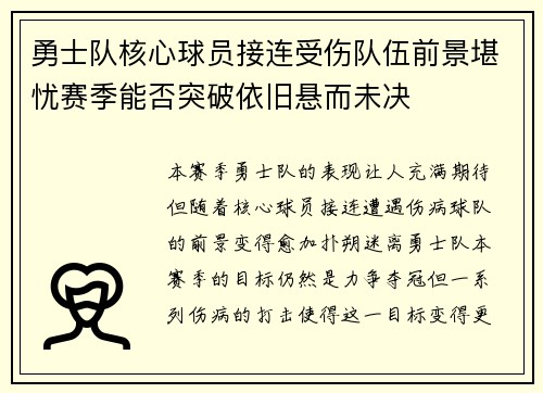 勇士队核心球员接连受伤队伍前景堪忧赛季能否突破依旧悬而未决