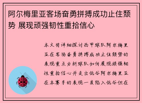 阿尔梅里亚客场奋勇拼搏成功止住颓势 展现顽强韧性重拾信心