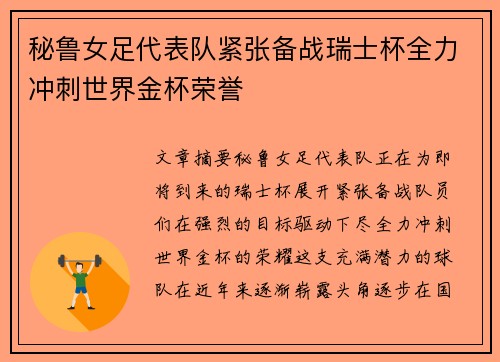 秘鲁女足代表队紧张备战瑞士杯全力冲刺世界金杯荣誉