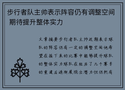 步行者队主帅表示阵容仍有调整空间 期待提升整体实力