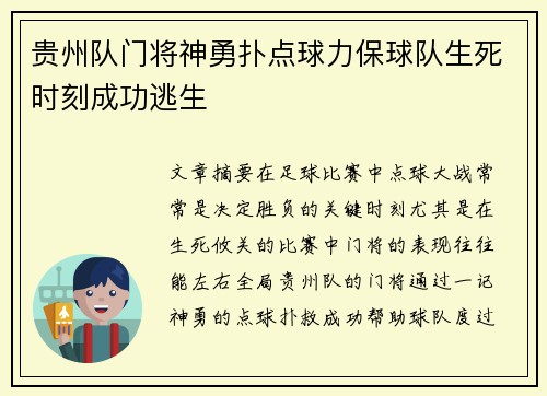 贵州队门将神勇扑点球力保球队生死时刻成功逃生
