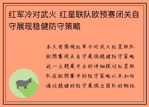红军冷对武火 红星联队欧预赛闭关自守展现稳健防守策略
