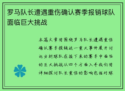 罗马队长遭遇重伤确认赛季报销球队面临巨大挑战