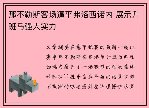 那不勒斯客场逼平弗洛西诺内 展示升班马强大实力