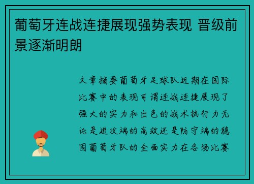 葡萄牙连战连捷展现强势表现 晋级前景逐渐明朗