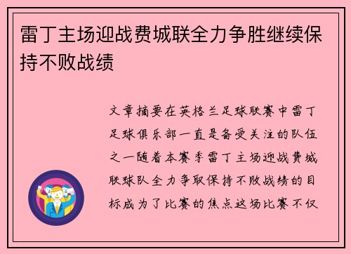 雷丁主场迎战费城联全力争胜继续保持不败战绩