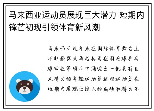 马来西亚运动员展现巨大潜力 短期内锋芒初现引领体育新风潮