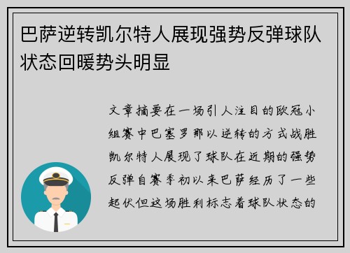 巴萨逆转凯尔特人展现强势反弹球队状态回暖势头明显