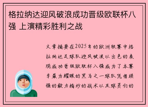 格拉纳达迎风破浪成功晋级欧联杯八强 上演精彩胜利之战