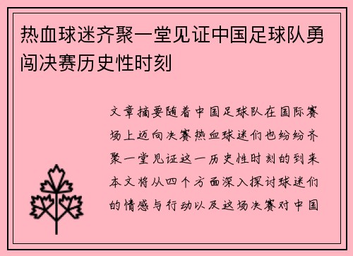 热血球迷齐聚一堂见证中国足球队勇闯决赛历史性时刻