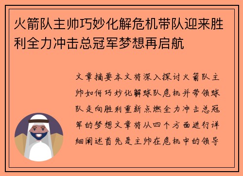 火箭队主帅巧妙化解危机带队迎来胜利全力冲击总冠军梦想再启航