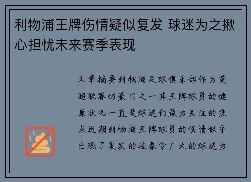 利物浦王牌伤情疑似复发 球迷为之揪心担忧未来赛季表现
