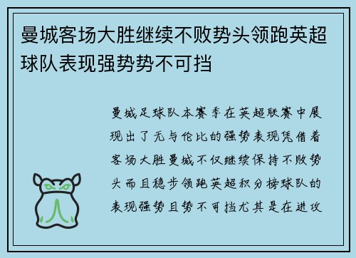 曼城客场大胜继续不败势头领跑英超球队表现强势势不可挡