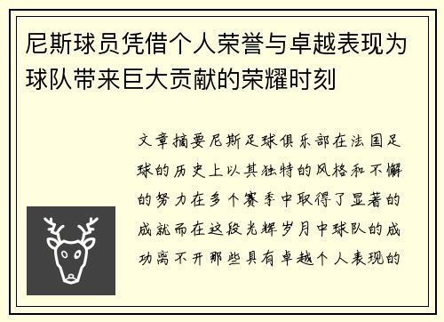 尼斯球员凭借个人荣誉与卓越表现为球队带来巨大贡献的荣耀时刻