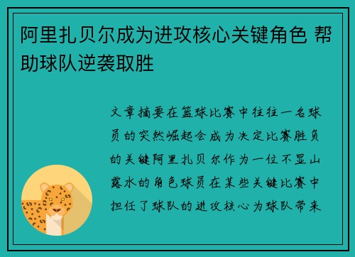 阿里扎贝尔成为进攻核心关键角色 帮助球队逆袭取胜