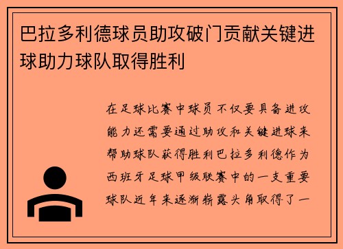 巴拉多利德球员助攻破门贡献关键进球助力球队取得胜利