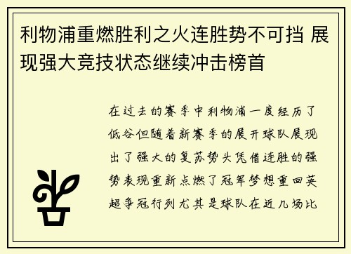 利物浦重燃胜利之火连胜势不可挡 展现强大竞技状态继续冲击榜首