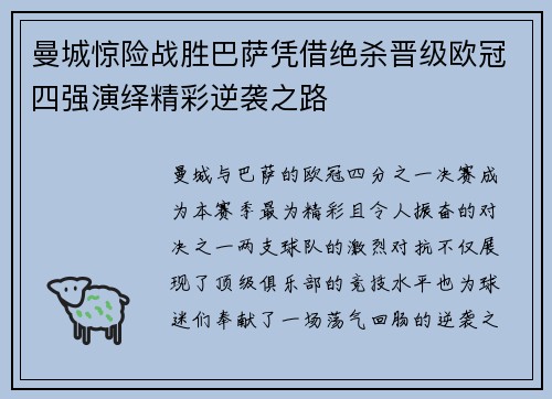 曼城惊险战胜巴萨凭借绝杀晋级欧冠四强演绎精彩逆袭之路