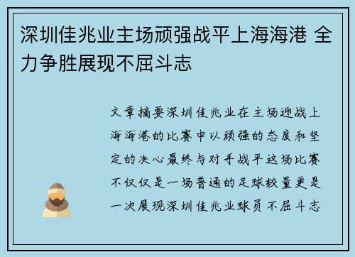 深圳佳兆业主场顽强战平上海海港 全力争胜展现不屈斗志
