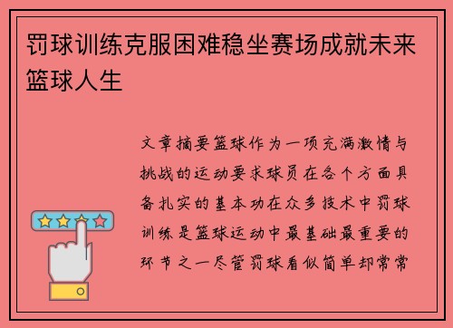 罚球训练克服困难稳坐赛场成就未来篮球人生