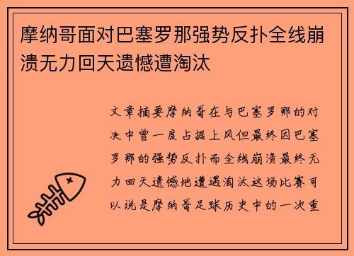 摩纳哥面对巴塞罗那强势反扑全线崩溃无力回天遗憾遭淘汰