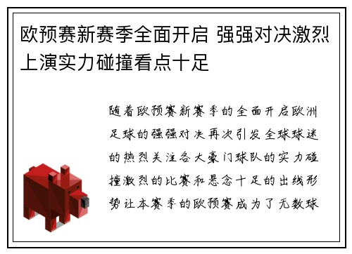 欧预赛新赛季全面开启 强强对决激烈上演实力碰撞看点十足