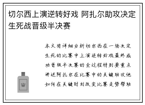 切尔西上演逆转好戏 阿扎尔助攻决定生死战晋级半决赛