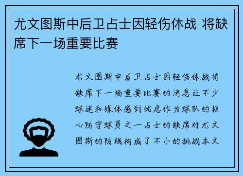 尤文图斯中后卫占士因轻伤休战 将缺席下一场重要比赛