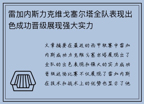 雷加内斯力克维戈塞尔塔全队表现出色成功晋级展现强大实力