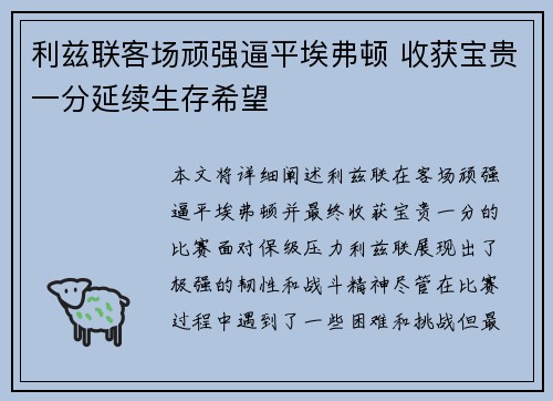 利兹联客场顽强逼平埃弗顿 收获宝贵一分延续生存希望