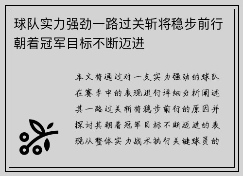 球队实力强劲一路过关斩将稳步前行朝着冠军目标不断迈进