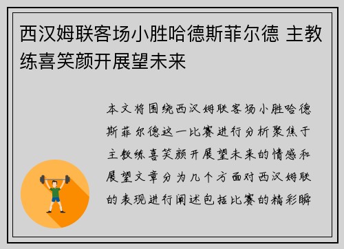 西汉姆联客场小胜哈德斯菲尔德 主教练喜笑颜开展望未来