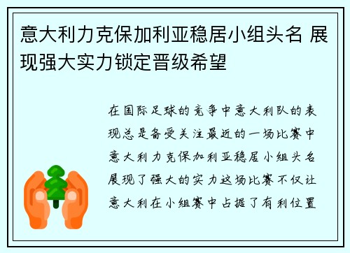 意大利力克保加利亚稳居小组头名 展现强大实力锁定晋级希望