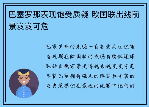 巴塞罗那表现饱受质疑 欧国联出线前景岌岌可危