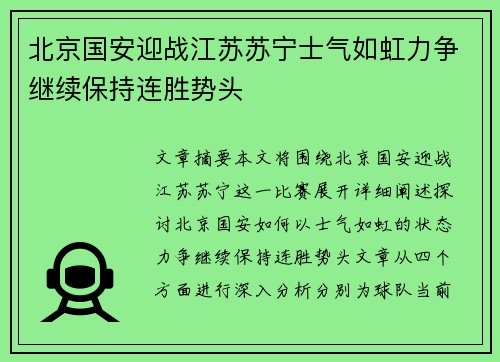 北京国安迎战江苏苏宁士气如虹力争继续保持连胜势头