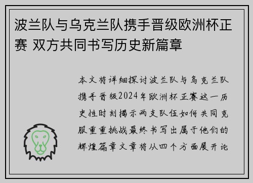 波兰队与乌克兰队携手晋级欧洲杯正赛 双方共同书写历史新篇章
