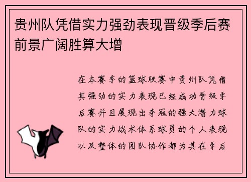 贵州队凭借实力强劲表现晋级季后赛前景广阔胜算大增