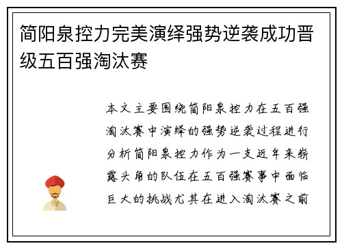 简阳泉控力完美演绎强势逆袭成功晋级五百强淘汰赛