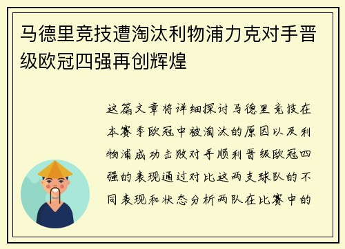 马德里竞技遭淘汰利物浦力克对手晋级欧冠四强再创辉煌