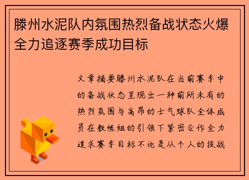 滕州水泥队内氛围热烈备战状态火爆全力追逐赛季成功目标