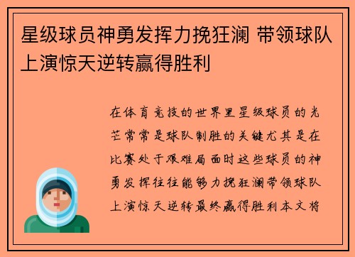星级球员神勇发挥力挽狂澜 带领球队上演惊天逆转赢得胜利