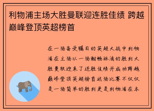 利物浦主场大胜曼联迎连胜佳绩 跨越巅峰登顶英超榜首