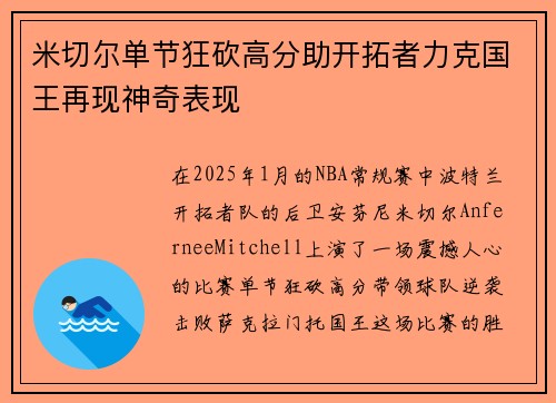米切尔单节狂砍高分助开拓者力克国王再现神奇表现