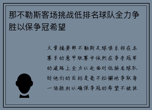 那不勒斯客场挑战低排名球队全力争胜以保争冠希望