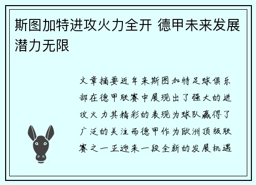 斯图加特进攻火力全开 德甲未来发展潜力无限