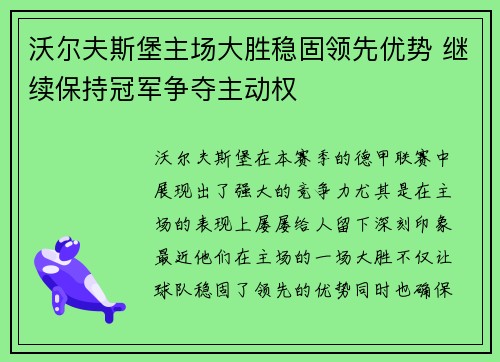 沃尔夫斯堡主场大胜稳固领先优势 继续保持冠军争夺主动权