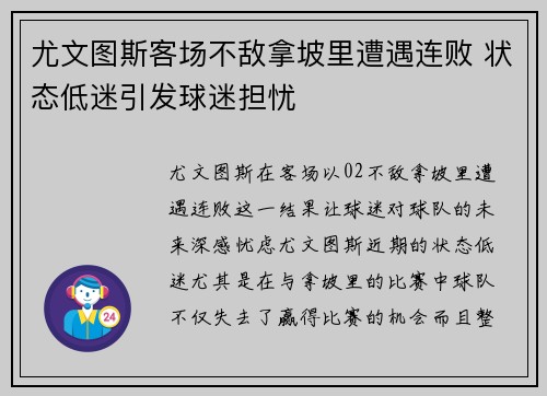 尤文图斯客场不敌拿坡里遭遇连败 状态低迷引发球迷担忧