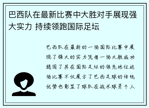 巴西队在最新比赛中大胜对手展现强大实力 持续领跑国际足坛