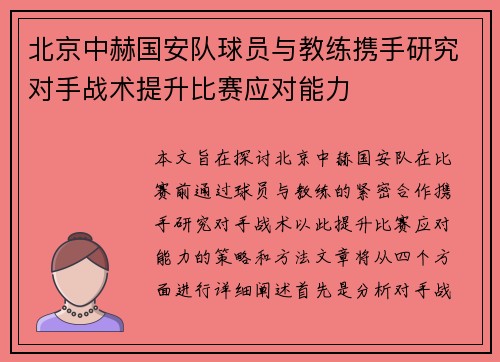 北京中赫国安队球员与教练携手研究对手战术提升比赛应对能力