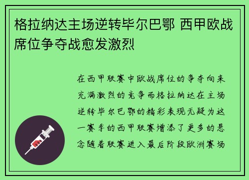 格拉纳达主场逆转毕尔巴鄂 西甲欧战席位争夺战愈发激烈